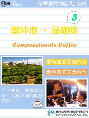 cover image of 學沖泡‧品咖啡 3 / Compassionate Coffee 3